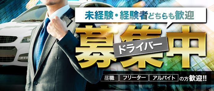 広島｜デリヘルドライバー・風俗送迎求人【メンズバニラ】で高収入バイト