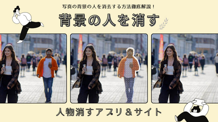 無料なのに超簡単！！ Beautyplusで写真から人を消してみた！BeautyPlus公式アカウント