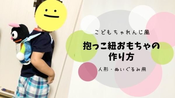 超簡単 子供用”おんぶ紐”を手作りしよう！ぬいぐるみやお人形のお世話大好き！ - 楽しく生きろ