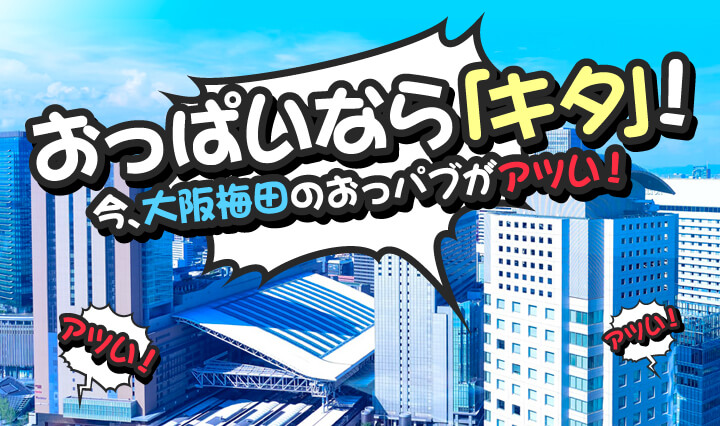 2024年最新ランキング】大阪・梅田すべてのおっパブ・2ショットキャバ・いちゃキャバ｜ぱふなび