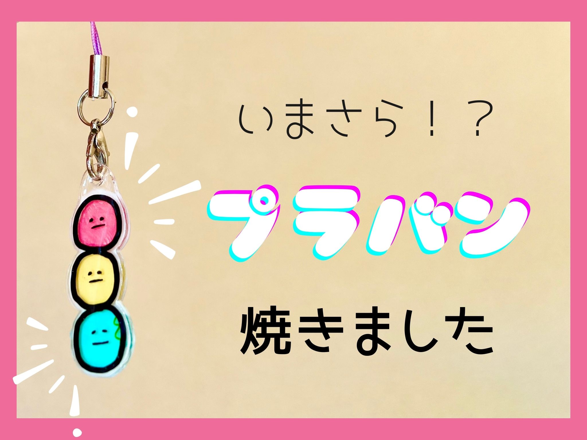 ネームキーホルダーの作り方 すみっこぐらしver.プラバンの作り方なら ぷらばんちゃんねる