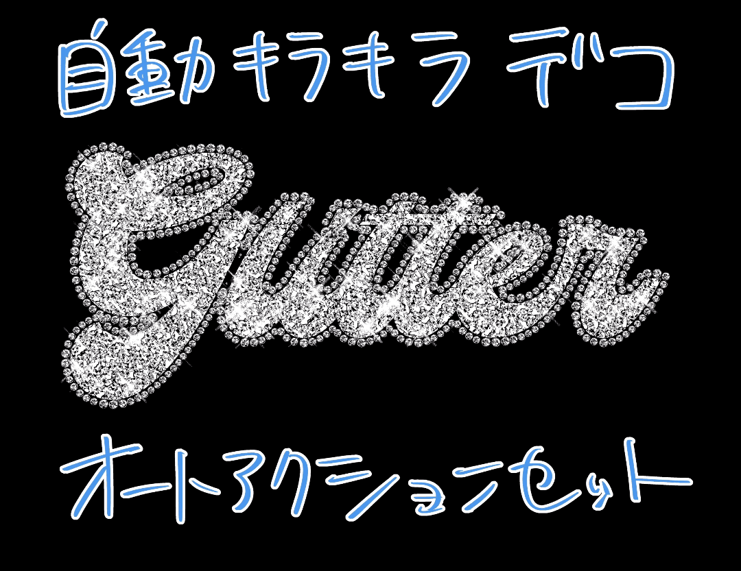 キラキラ フォント」の9.4万点のロイヤリティフリー画像、写真素材、絵Shutterstock