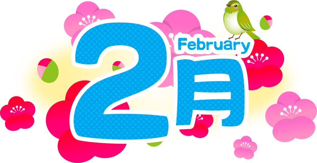 2月」の写真素材2,318,321件の無料イラスト画像Adobe Stock