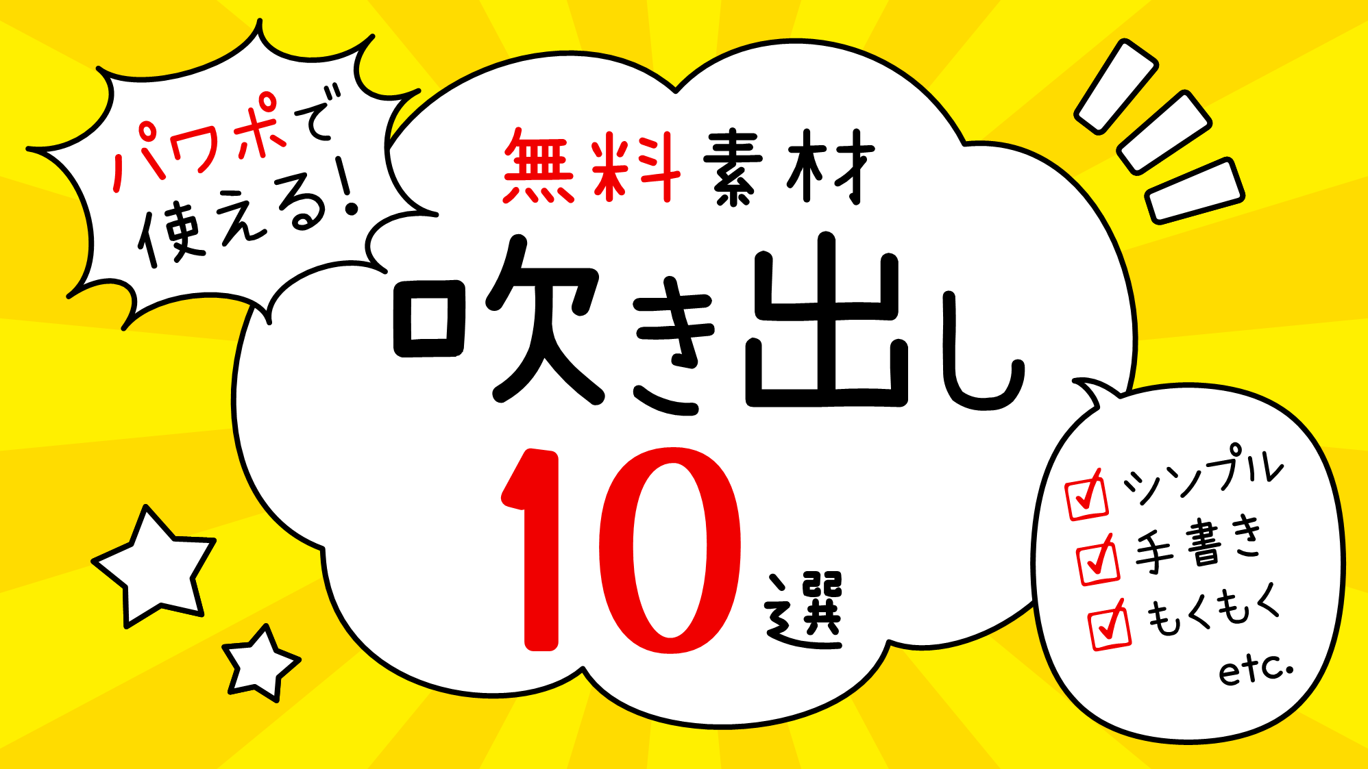 吹き出しアイコンを使ってデザインしよう！無料で手書き風のかわいいフリー素材から画像の背景透過、顔文字のおすすめ活用術まで