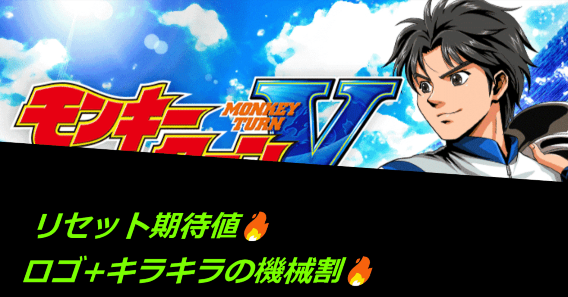 モンキーターン スマスロヘルメットの示唆まとめ モード示唆・ライバルモード示唆・復活示唆