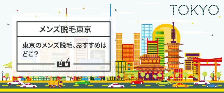 東京の227院から選ぶ】東京の全身脱毛おすすめ人気ランキング7選！新宿区・渋谷区・中央区エリアのクリニックで安くても失敗しない | MOTEO