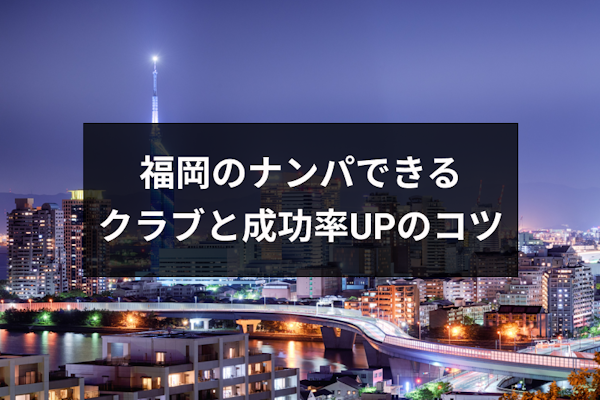 福岡でおすすめの定番ナンパスポット！出会いを求めるなら逆ナンもあり！ | アイラボ