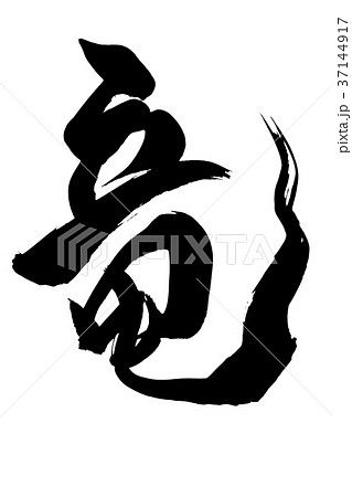 龍』筆文字イラスト・フリー素材・ダウンロード無料 - SANTEN Design