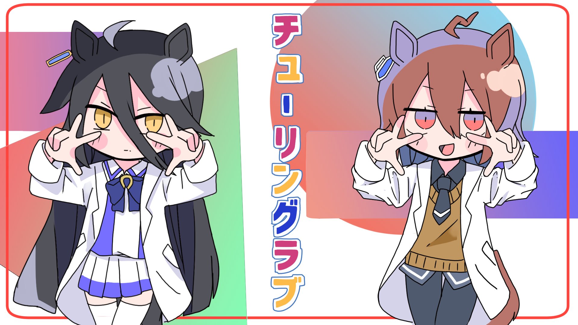 チューリングラブ-サビust - BowlRoll