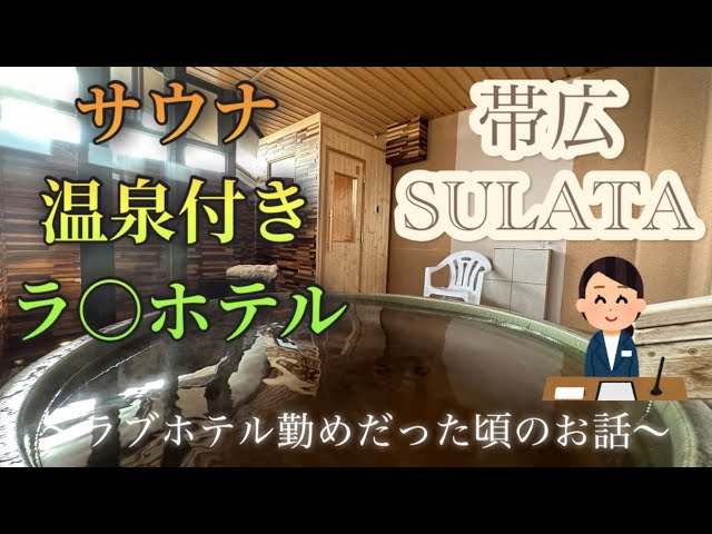 北海道】帯広でネット予約ができるおすすめのラブホテルをご紹介 - おすすめ旅行を探すならトラベルブック(TravelBook)