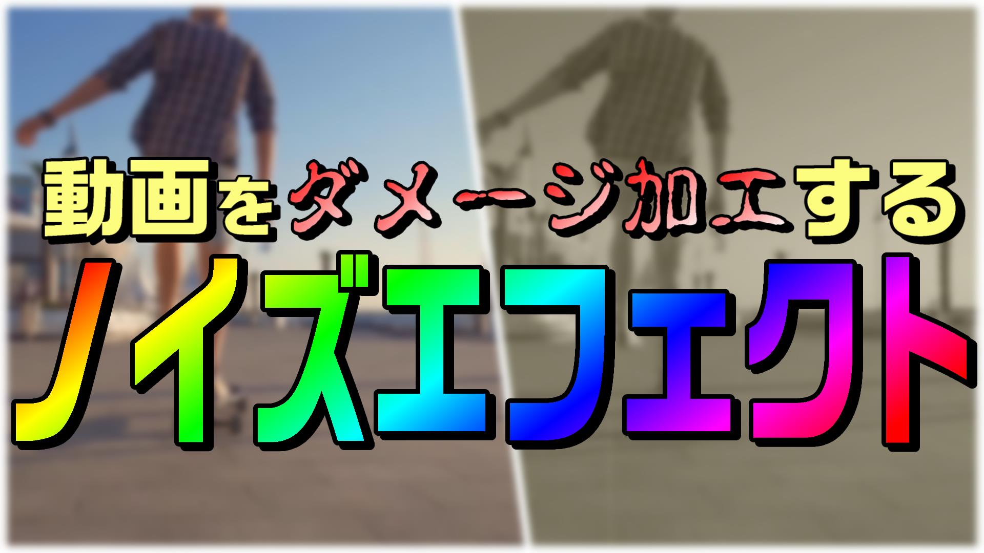 人はそれを「グリッチ」と呼んだ。〜Premiereでノイズ表現〜 - 株式会社Ai's Ganesh