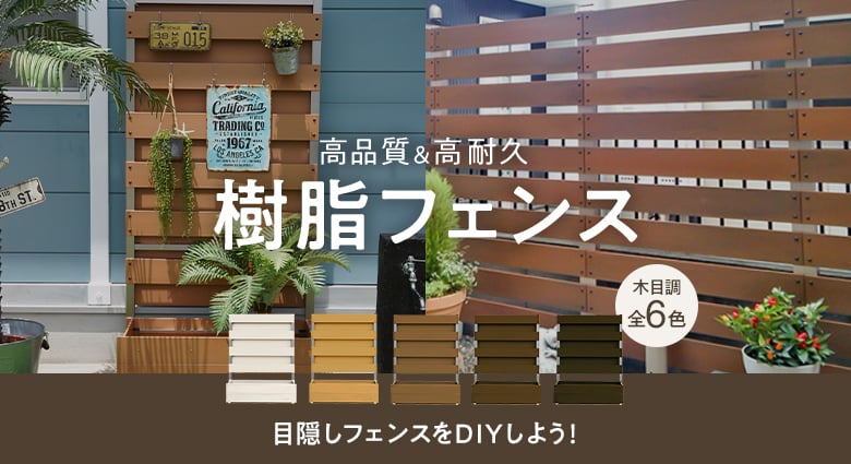 フェンス工事はホームセンターの資材でDIYできる？外構工事会社に依頼すべき？新しい外構空間を作るならZOUS東京・千葉で外構工事・エクステリア工事