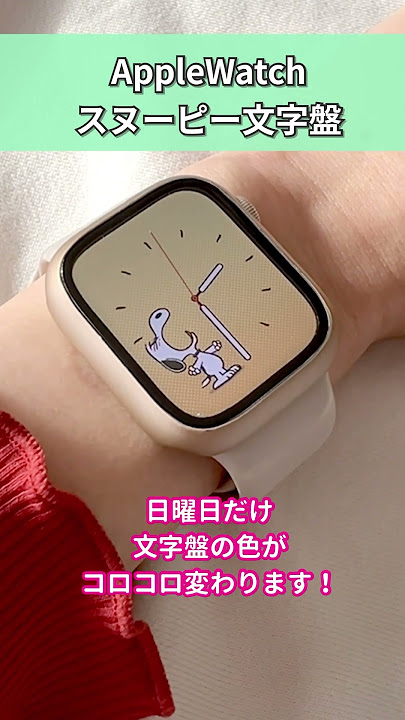 アップル ウォッチ スヌーピー 文字盤 やり方TikTok
