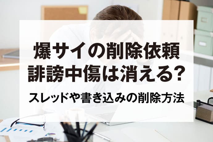 爆サイのスレッド・レスを削除する方法【テンプレ・例文あり】｜法ナビIT