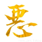かっこいいアイコン 「漢字」