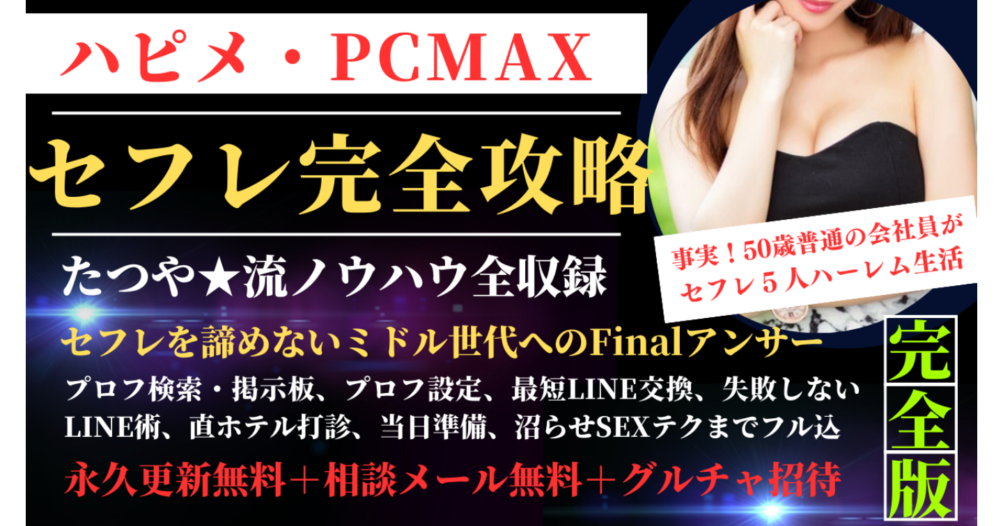 ヤリモクならPCMAX！ヤレる女とタダマンする方法を解説