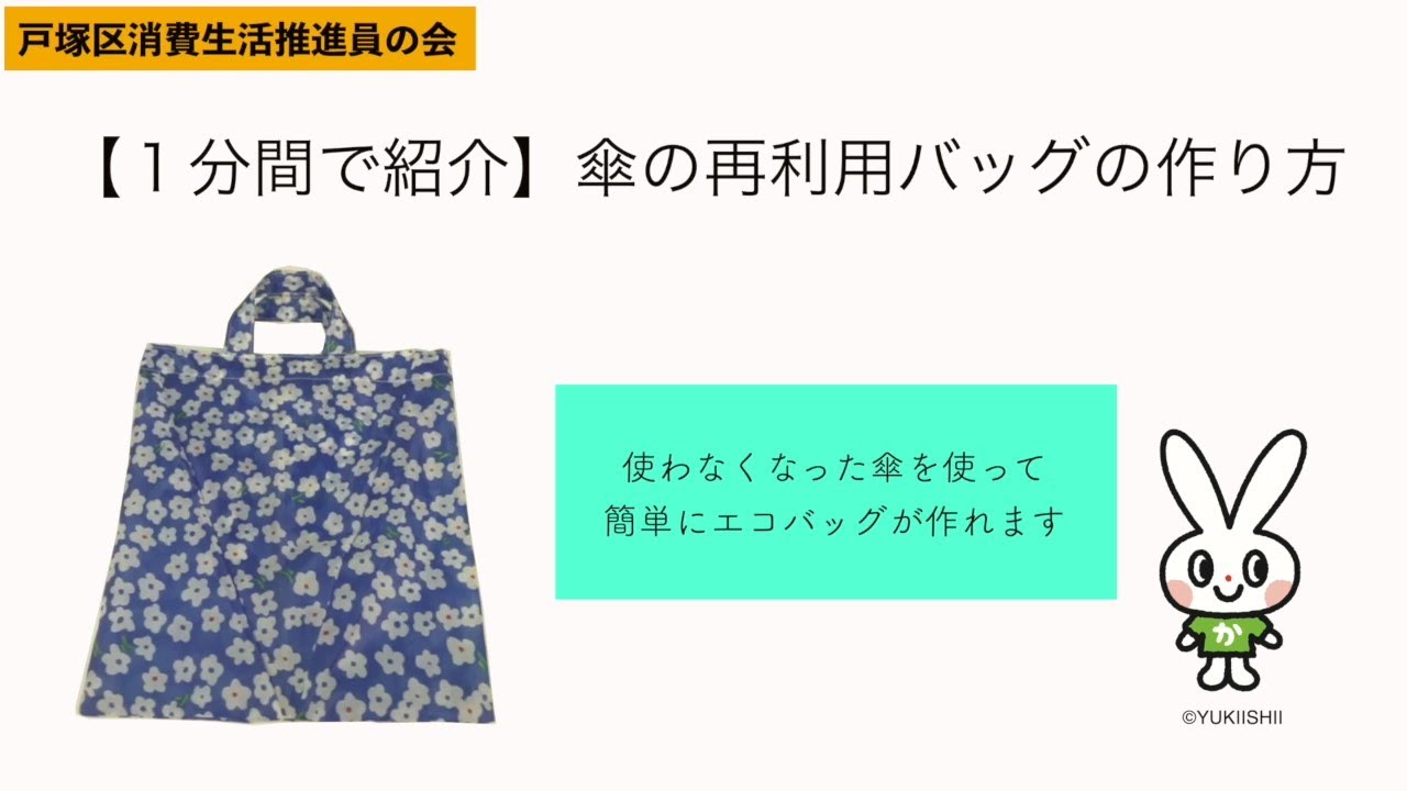 壊れた傘の布地でエコバッグが完成 : ゆうゆう素敵な暮らしの手帖