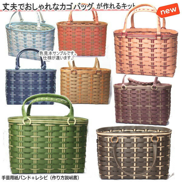 格安・激安 クラフトバンド 紙バンド 専門店 M'sFactory基本のカゴキット ※色はおまかせ！