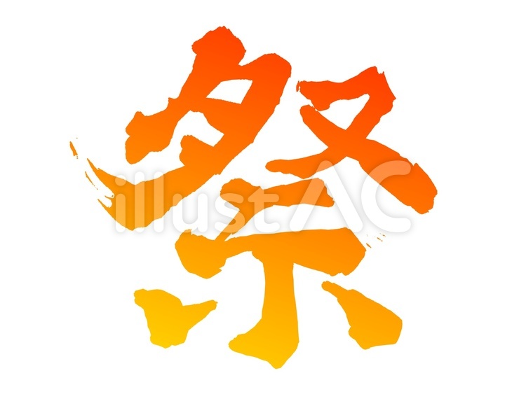 夏祭りの文字イラスト8月季節素材のプチッチ