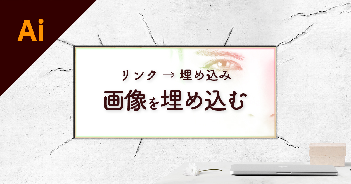 Illustrator基礎 画像のリンクと埋め込みについて。 - Sokoage Magazine