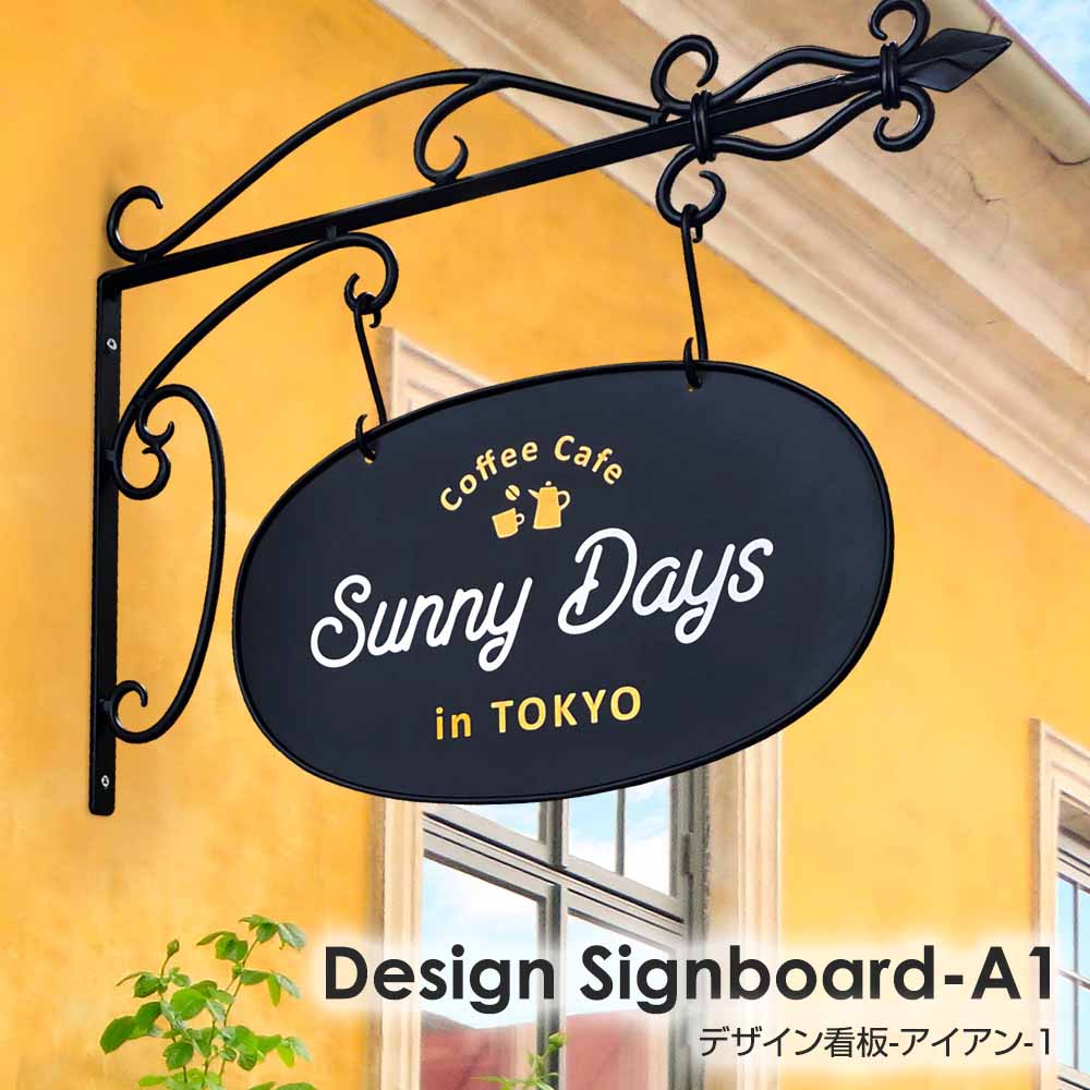 突き出し看板 壁面看板 おしゃれ デザイン 看板作成 オリジナル看板 フルカラー印刷 店舗看板 入口看板 データ持ち込み デザイン製作 SL