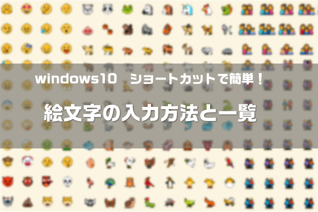 Windows 10 絵文字を入力する方法SEECK.JP サポート