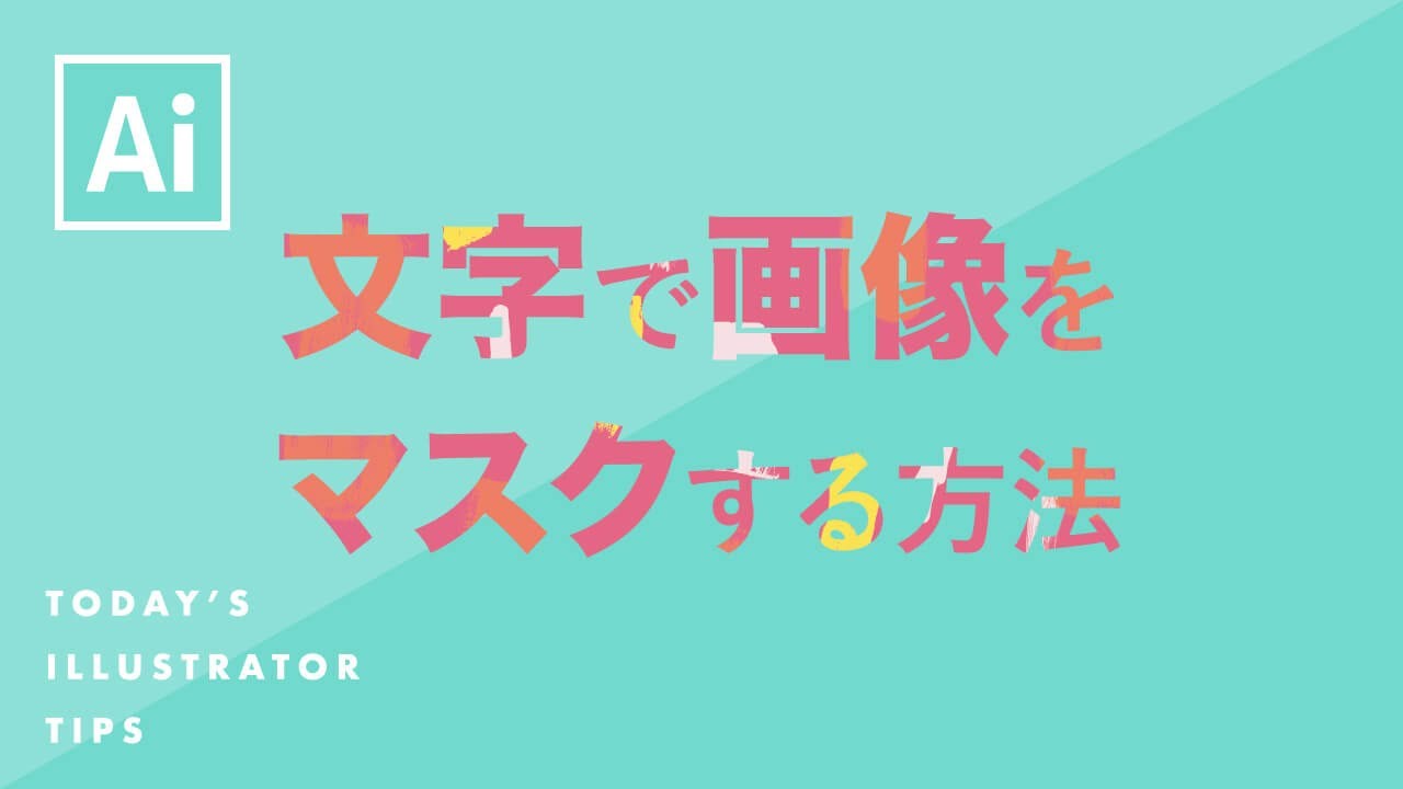 デザインでよく聞く「クリッピングマスク」とは？マスクとその使い方 - 紙ソムリエ