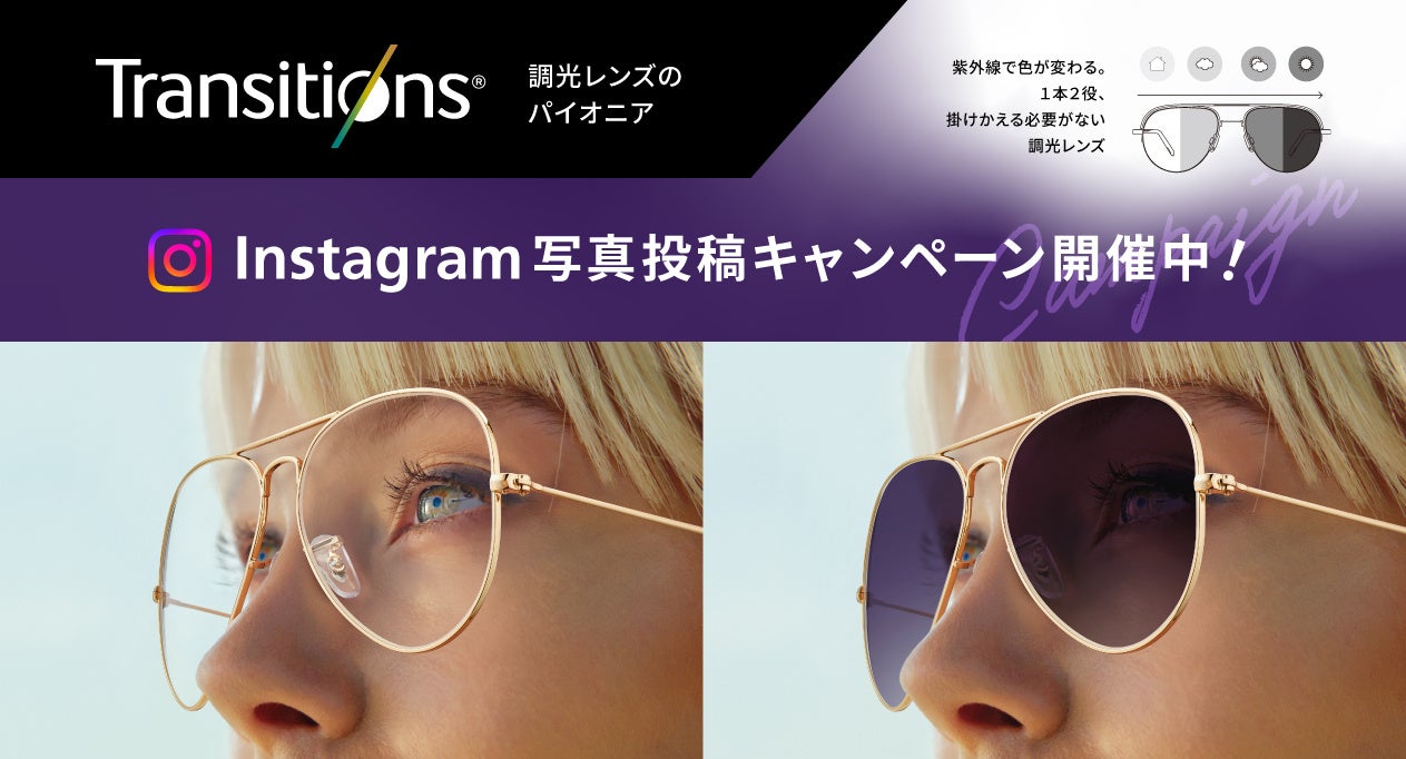 調光レンズ「トランジションズ® GEN S™」サンプルレンズで体験できます長野県 岡谷市大成堂〜メガネ・補聴器の専門店