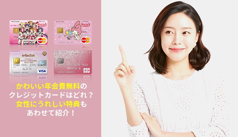 気分が上がる！かわいいデザイン・絵柄のクレジットカード一覧クレジットカードなら三井住友カード