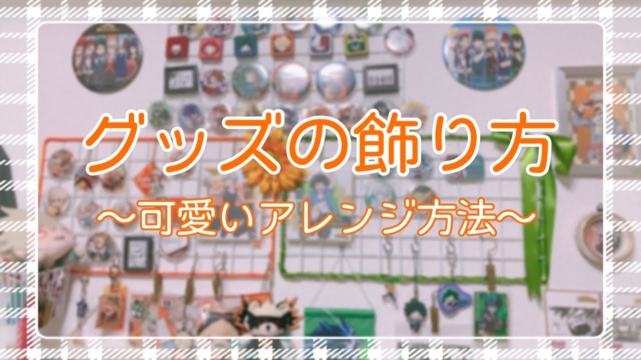 ❁﻿﻿ ﻿ 収納術の天才！？グッズがたくさんあるのに綺麗でオシャレなオタクのお部屋をご紹介！﻿ ﻿ ワイヤーラックを使って、うちわを引っ掛けたり、﻿韓国オタクの子はスローガンをポーチに入れて引っ掛けたりしてるみたい✨﻿ ﻿ 画像を参考