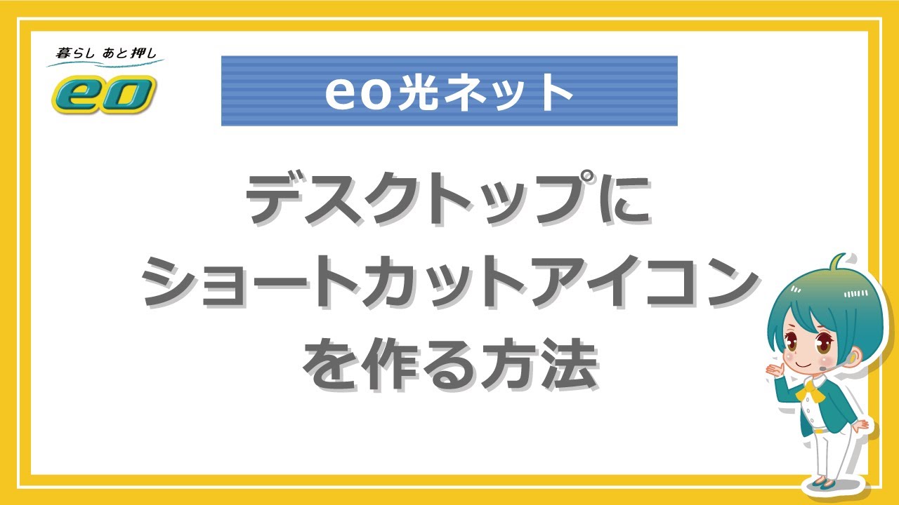 特定のWebページへのショートカットを作成する方法リモートサポートサービス 解決支援サイト