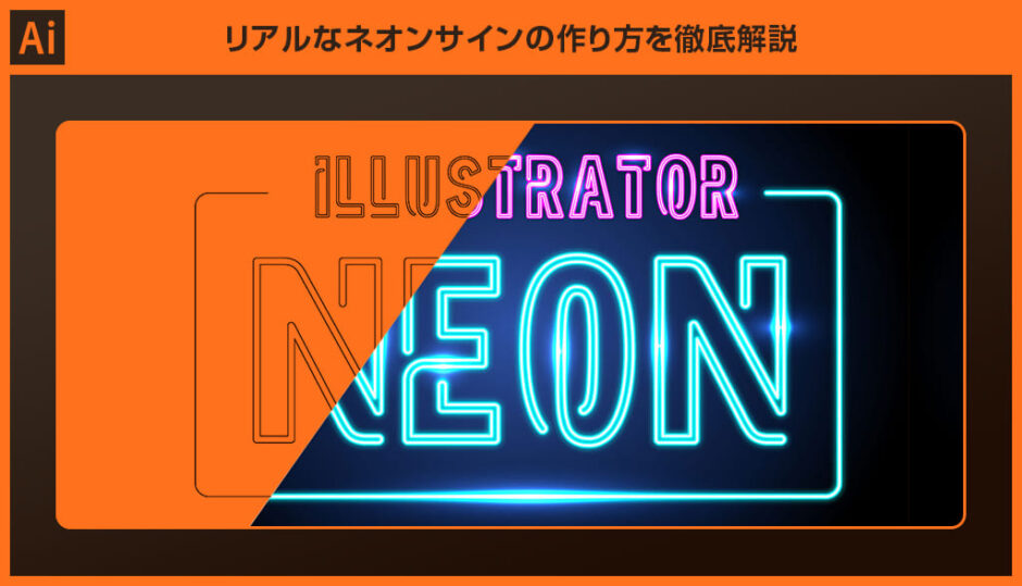 Adobe Learn - を学ぶ Illustrator Illustratorでテキストにネオン効果を作成する方法