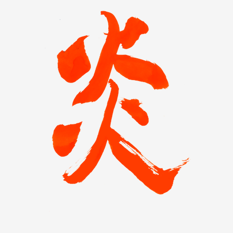 漢字の「火」の文字をイメージしたロゴ ロゴタンク 企業・店舗ロゴ・シンボルマーク格安作成販売