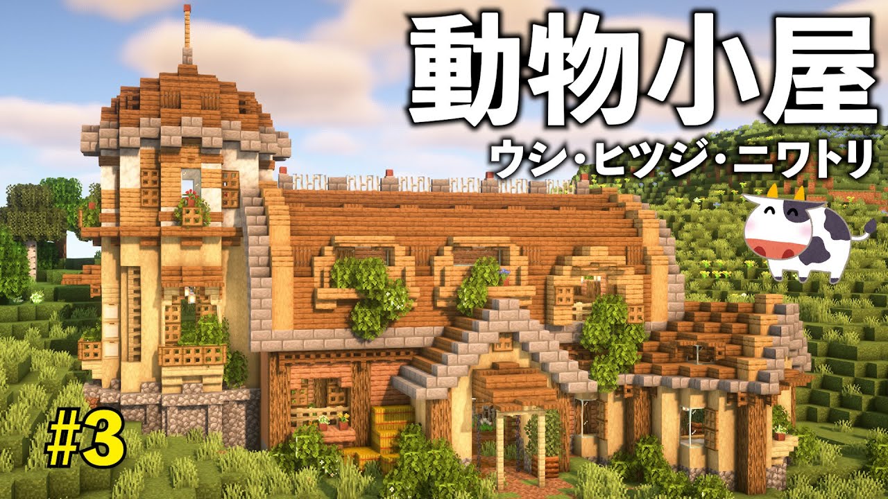 マイクラ 見た目重視！！お洒落なニワトリ小屋を作ろう！～やり残し警察出動～Part17 スロクラ- すろーのマイクラ日記