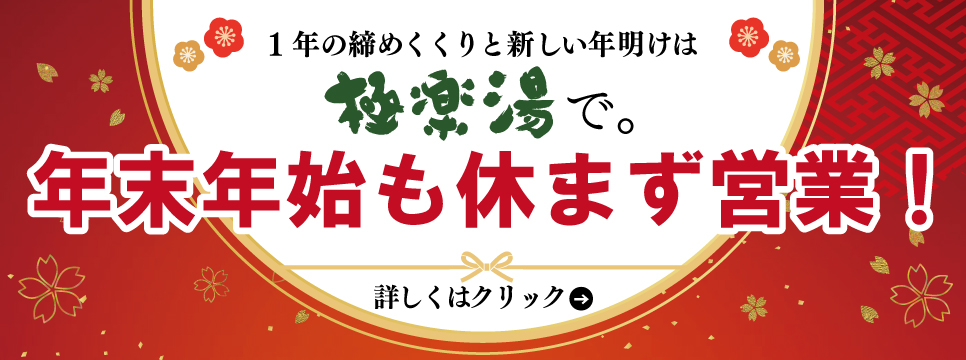 極楽湯 水戸店（茨城県）｜こころから