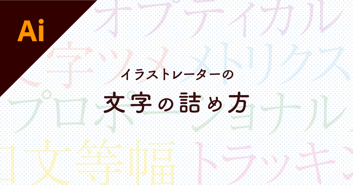 プロポーショナルメトリクス・ペアカーニングを有効にする – MorisawaFonts