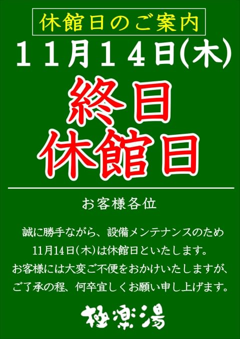 極楽湯 水戸店 [水戸市大塚町/銭湯]【いばナビ】