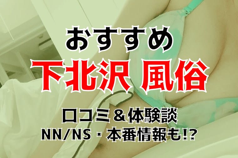 変態レポ】下北沢にピンサロは無い！素人系美女楽しめる風俗を厳選紹介！ | happy-travel[ハッピートラベル]