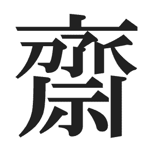 西の旧字体 まっすぐ の出し方は？パソコンやスマホでの入力法