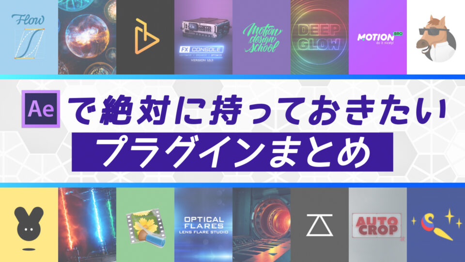 イージングプラグインの王道 豊富でカスタム可能なイージングプリセット「Flow」Umemo