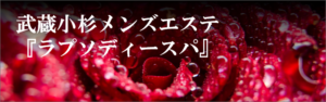 TOPページ - 武蔵小杉メンズエステ『ラプソディースパ』