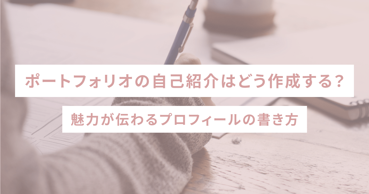 ポートフォリオの自己紹介ページ! プロフィールの書き方や参考例! — ただデザ