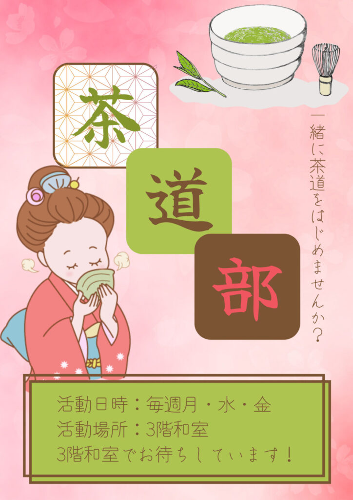 おしゃれな茶道部のPRポスターを作ろう！もなかのぶろぐ
