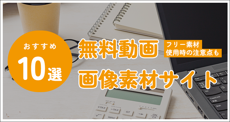 2021 写真・動画素材のフリーダウンロードサイト8選。ブログやホームページ、Youtubeで無料で使える素材サイト