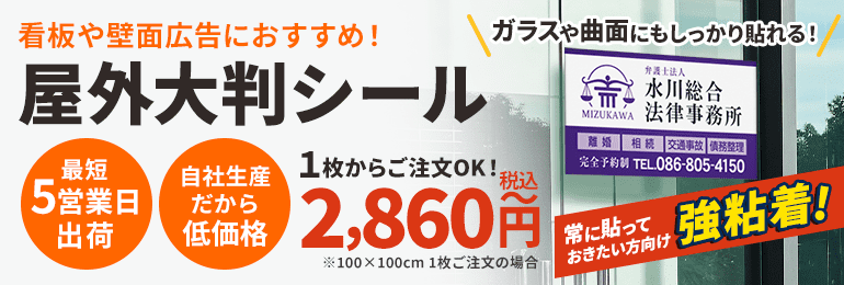 店舗の窓や車・床に！オリジナル大判ステッカー・シール製作看板の激安通販サインシティ 看板設置も全国ご対応!