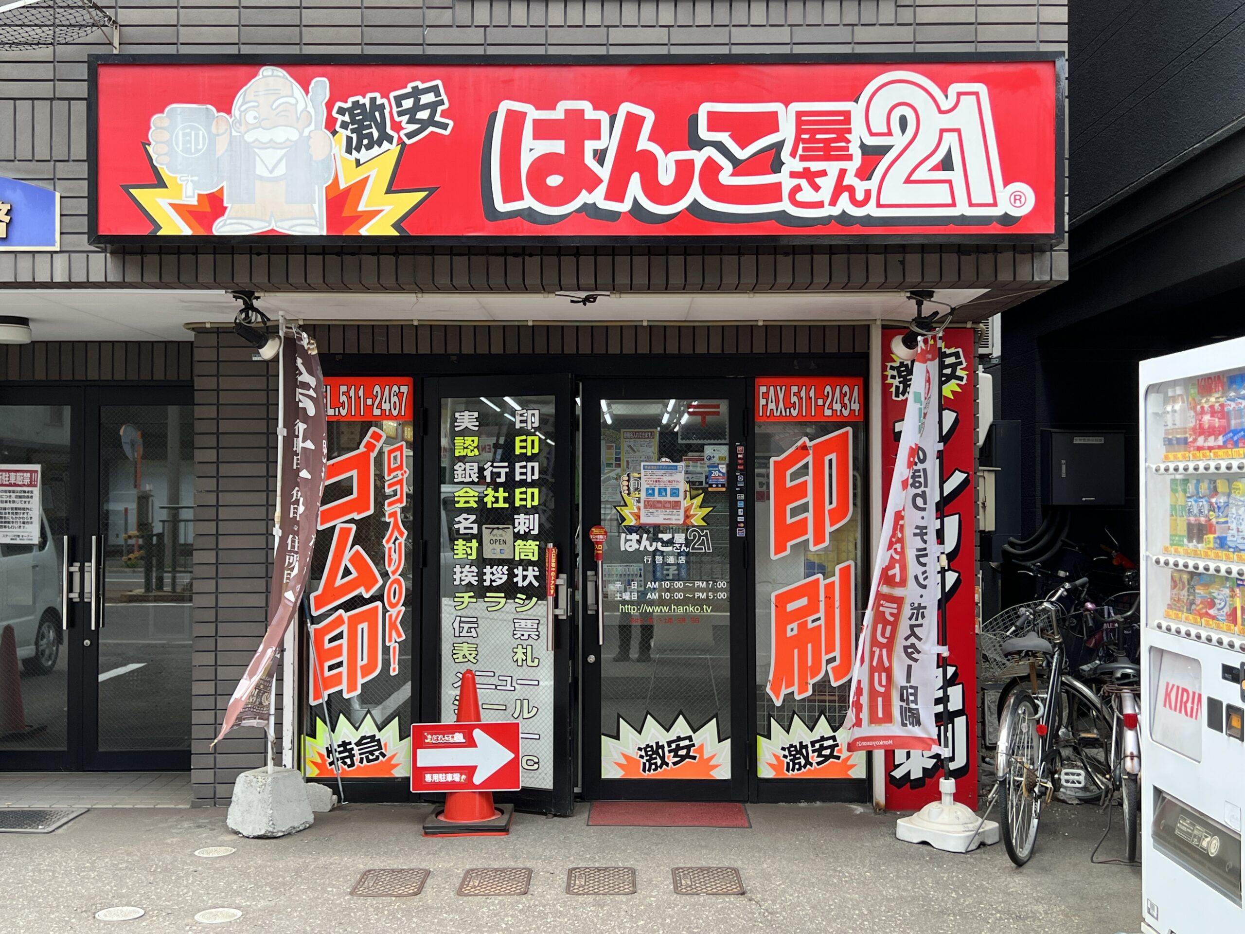 はんこ屋さん21 西原店 店舗紹介 | 【はんこ屋さん21