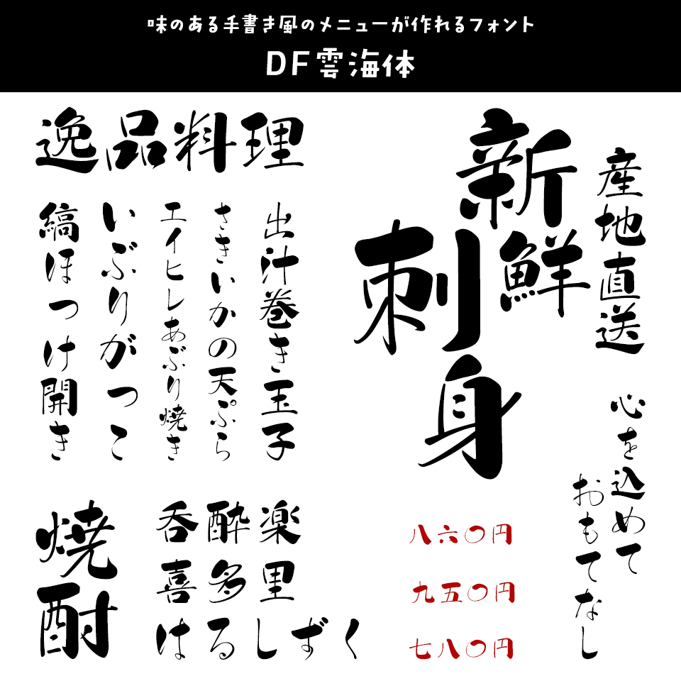 居酒屋お品書きっぽいデザインのフリーフォント4選 無料ダウンロードの手順も紹介