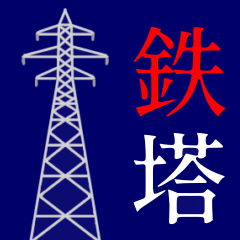 送電線の鉄塔の無料アイコン素材 6商用可の無料 フリー のアイコン素材をダウンロードできるサイト『icon rainbow』
