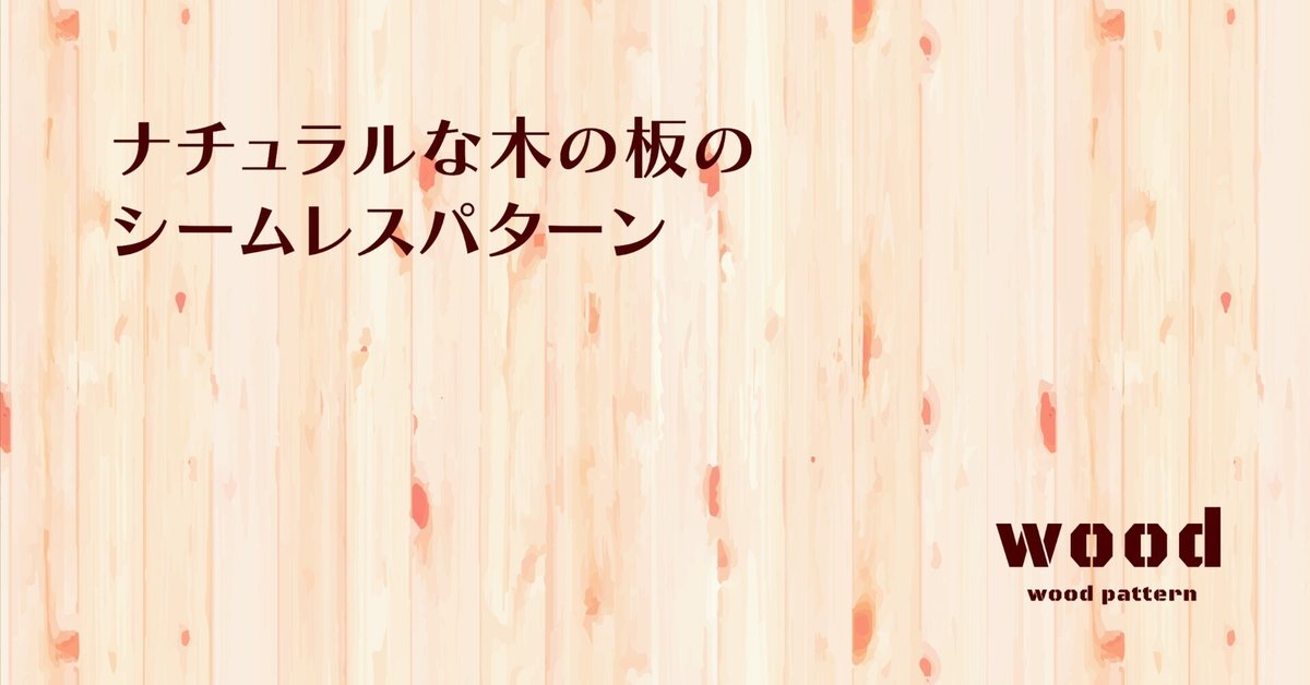 ビンテージな木目テクスチャ素材MaterialandEx