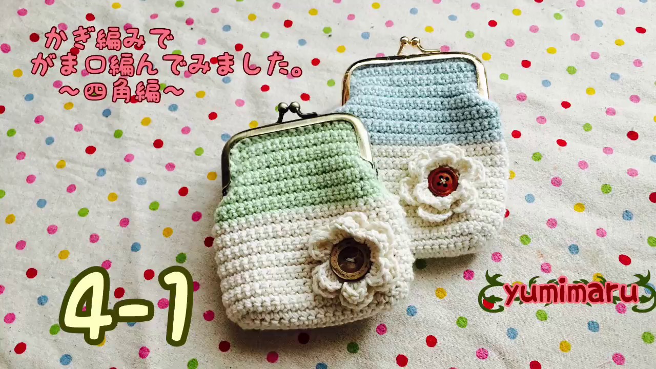 かぎ針編み 四角いがま口財布を作ってみました☆How to crochet a frame purse☆がま口編み方、編み物